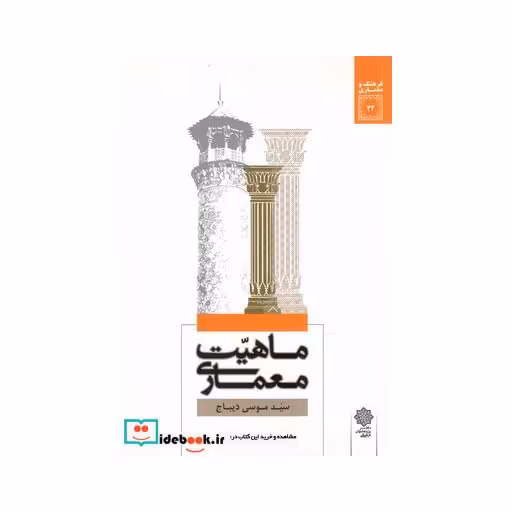 کتاب فرهنگ و معماری 22 ماهیت معماری