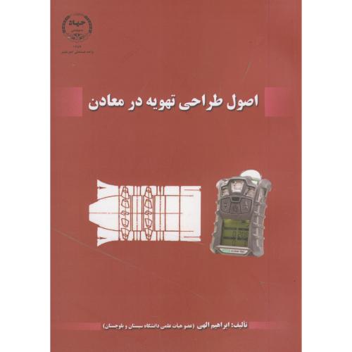 کتاب اصول طراحی تهویه در معادن