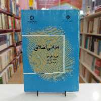مبانی اخلاق