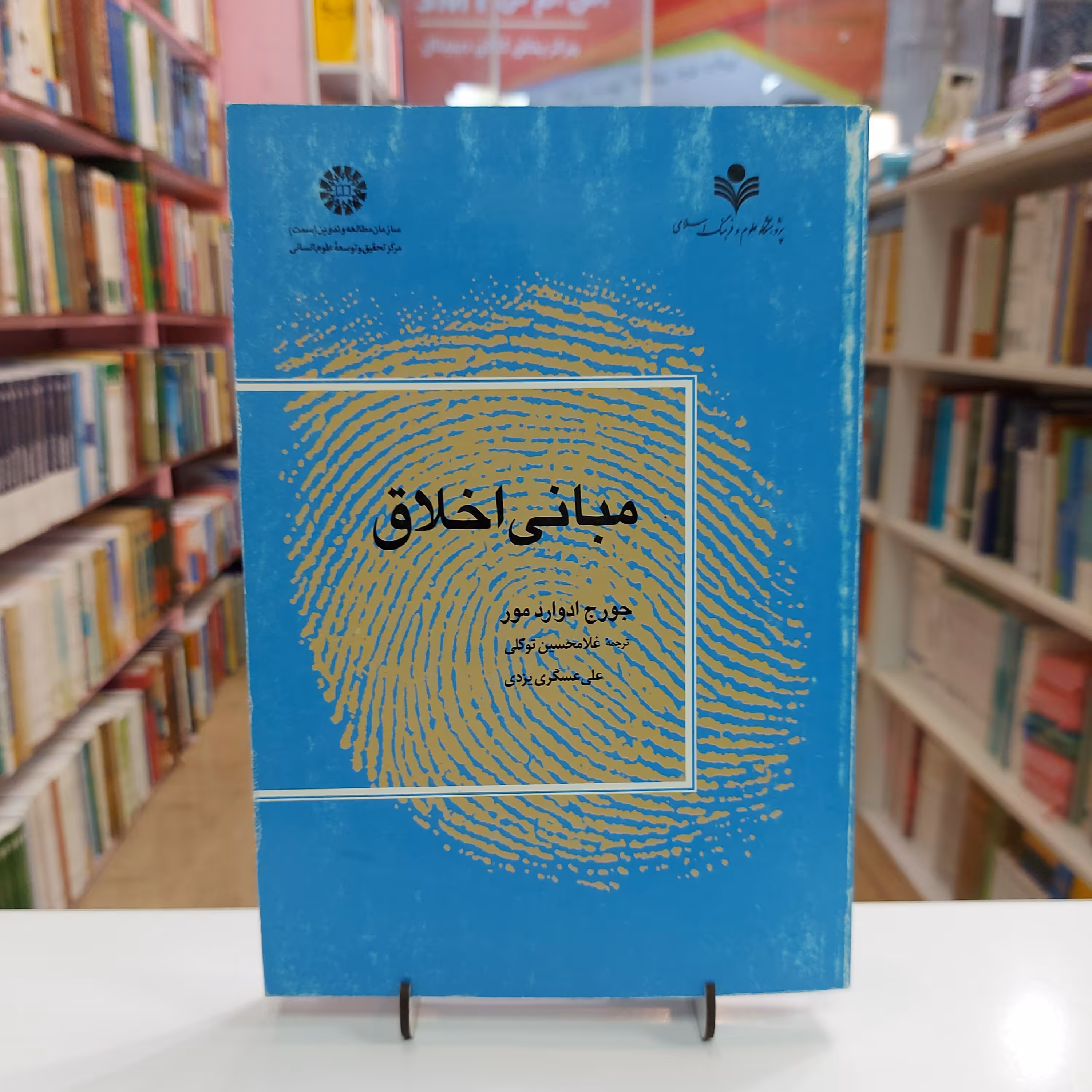 مبانی اخلاق