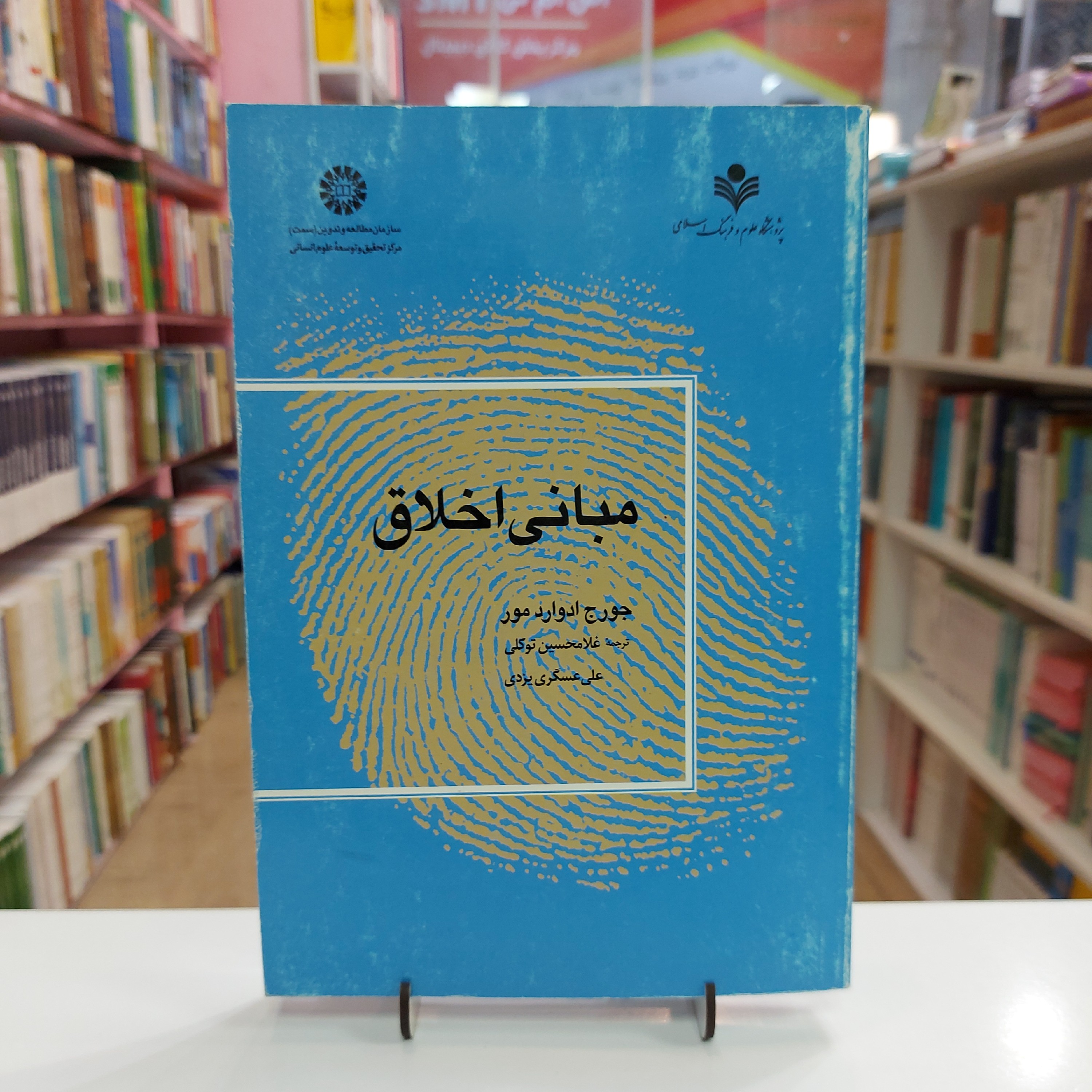 مبانی اخلاق