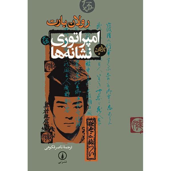 کتاب امپراتوری نشانه ها اثر رولان بارت با تخفیف ویژه نشر نی