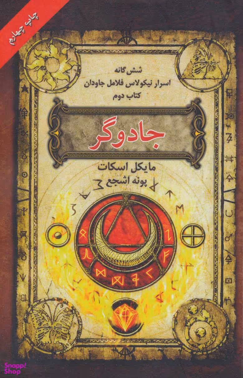 جادوگر : شش گانه اسرار نیکولاس فلامل جاودان 2