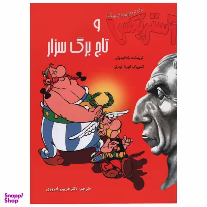 کتاب آستریکس و تاج برگ سزار اثر رنه گوسینی انتشارات سامر