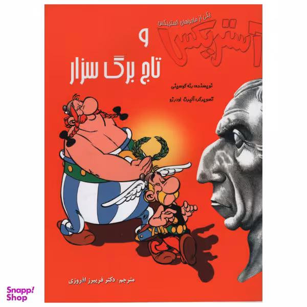 کتاب آستریکس و تاج برگ سزار اثر رنه گوسینی انتشارات سامر