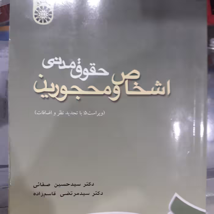 کتاب حقوق مدنی اشخاص ومحجورین 