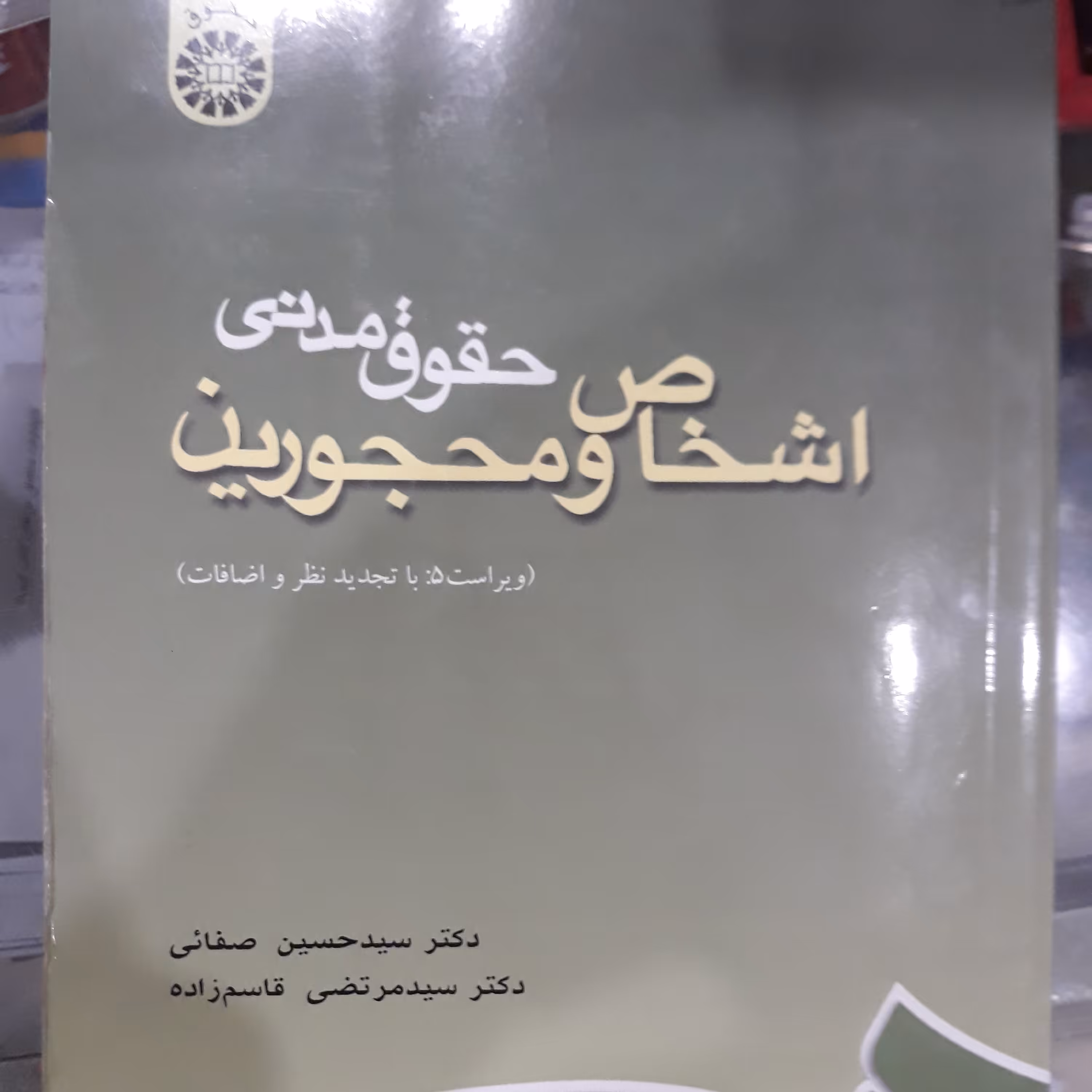 کتاب حقوق مدنی اشخاص ومحجورین 