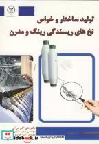 خرید کتاب تولید ساختار و خواص نخ های ریسندگی رینگ و مدرن | ایده بوک