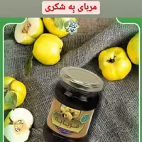 مربای بِه شکری