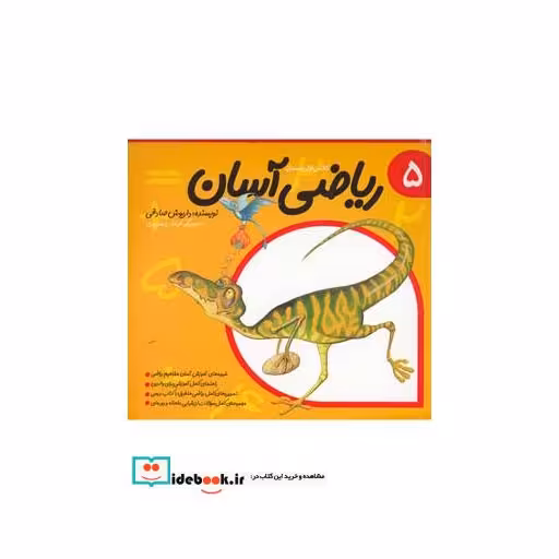 کتاب ریاضی آسان جلد 5