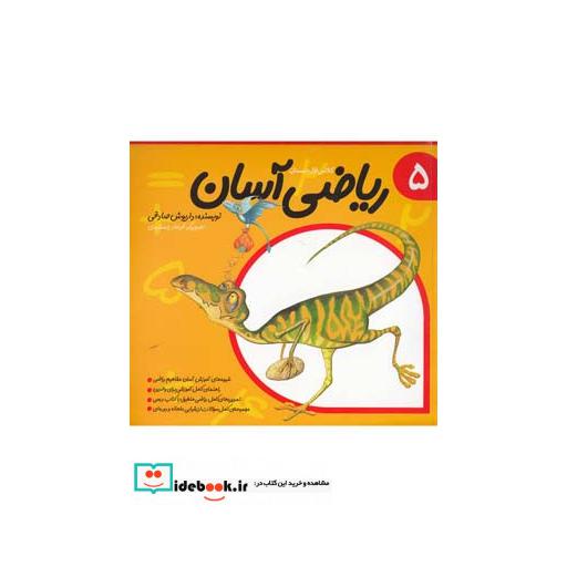 کتاب ریاضی آسان جلد 5