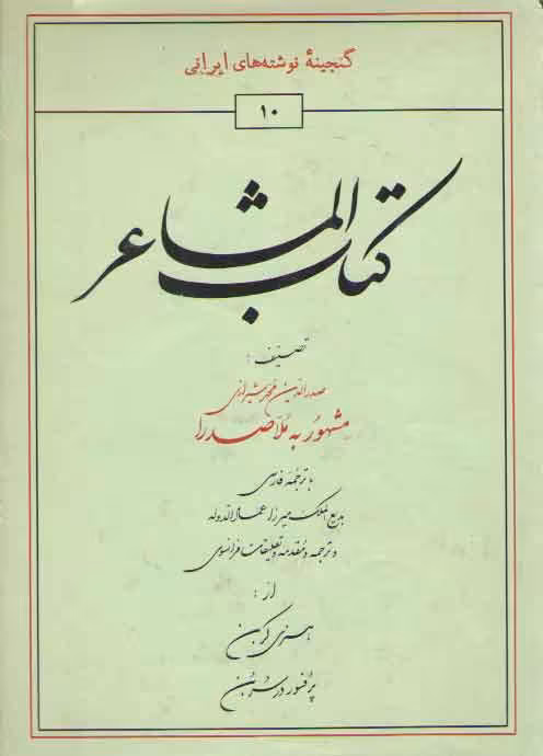 خرید کتاب کتاب المشاعر — کتابسرای طه