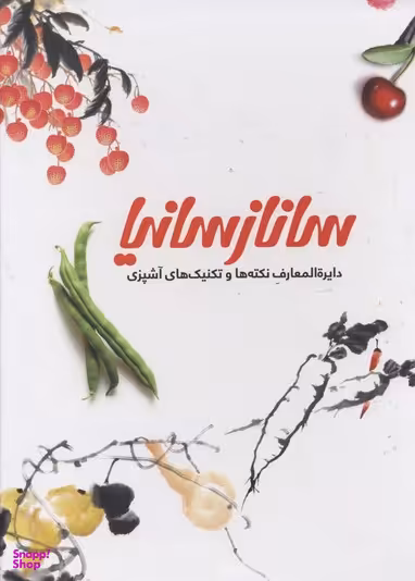 کتاب ساناز سانیا اثر ساناز مینایی و سانیا شریفی انتشارات ساناز و سانیا