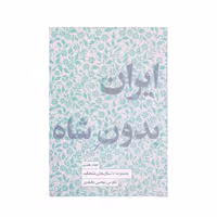 کتاب ایران بدون شاه اثر محسن دامادی انتشارات  کتاب سرای نیک