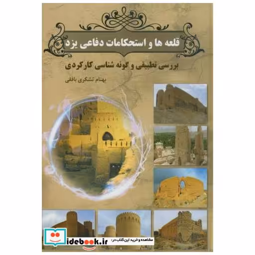 کتاب قلعه ها و استحکامات دفاعی یزد(بررسی تطبیقی و گونه شناسی کارکردی) اثر بهنام تشکری بافقی