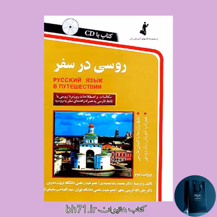 کتاب روسی در سفر ( همراه با سی دی ) 