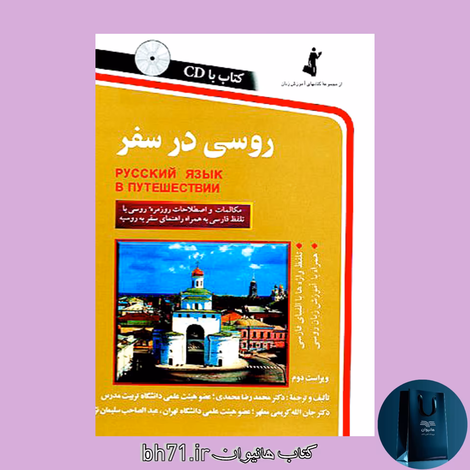 کتاب روسی در سفر ( همراه با سی دی )