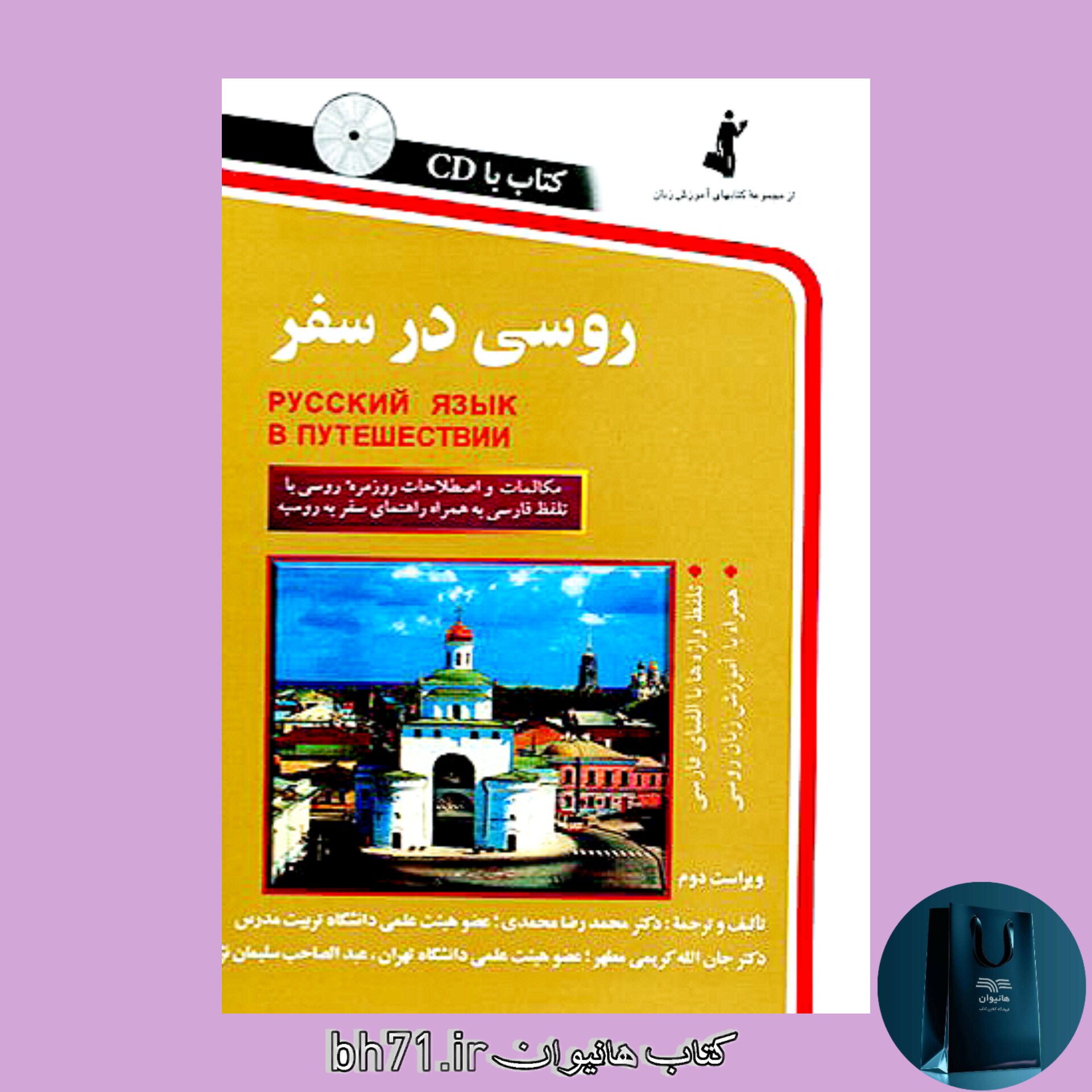 کتاب روسی در سفر ( همراه با سی دی )