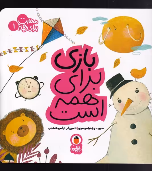 کتاب مهارت برای همه 1 بازی برای همه است