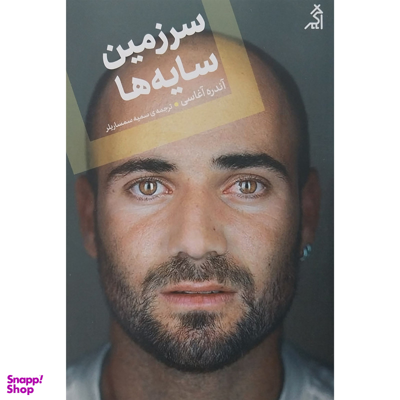 کتاب سرزمين سايه ها اثر آندره آغاسی انتشارات اگر