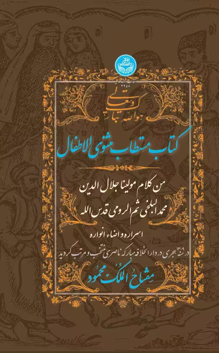 کتاب مستطاب مثنوی الاطفال