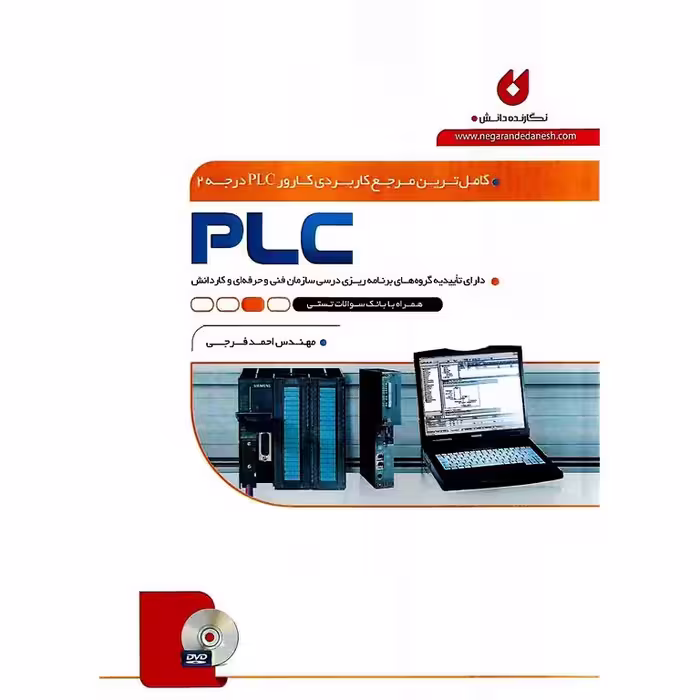 کامل ترین مرجع کاربردی کارور PLC درجه 2 (PLC)
