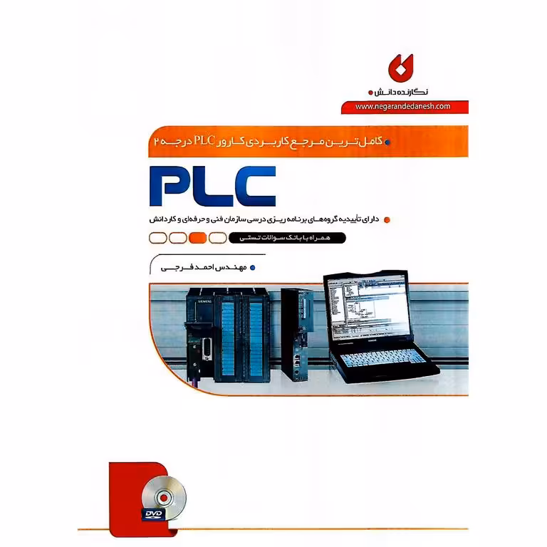 کامل ترین مرجع کاربردی کارور PLC درجه 2 (PLC)