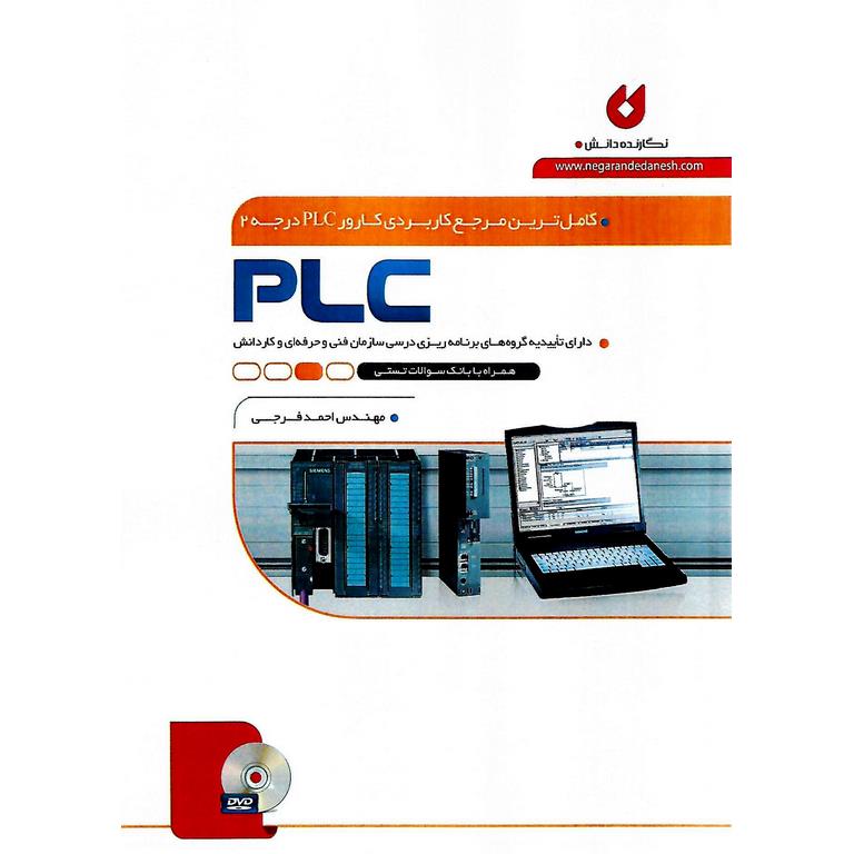 کامل ترین مرجع کاربردی کارور PLC درجه 2 (PLC)