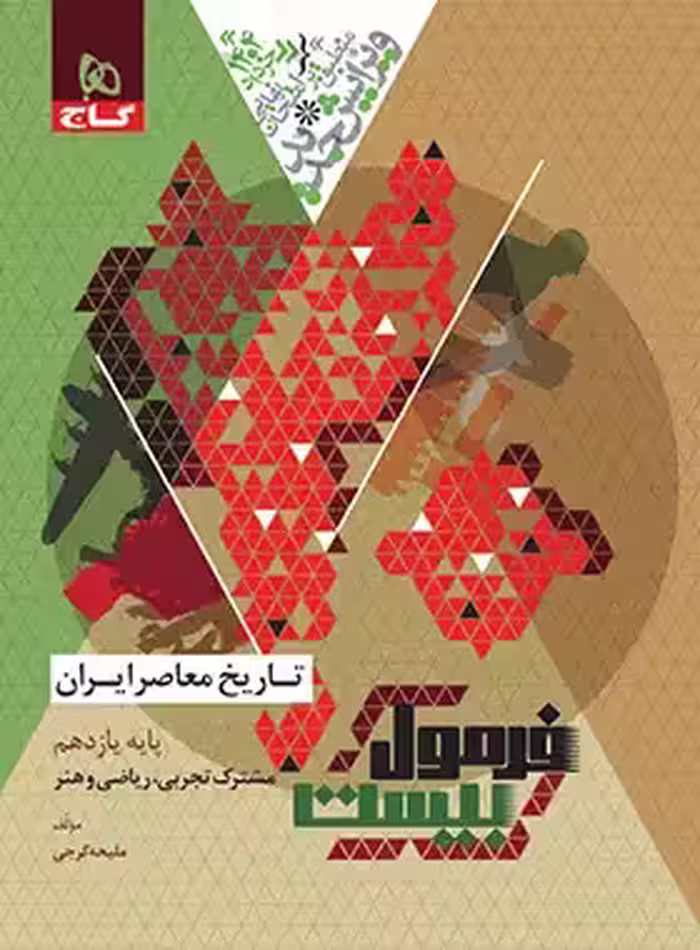 فرمول بیست تاریخ معاصر ایران یازدهم گاج - چی بخونم