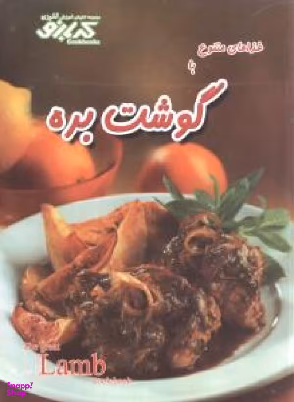 غذاهای متنوع با گوشت بره