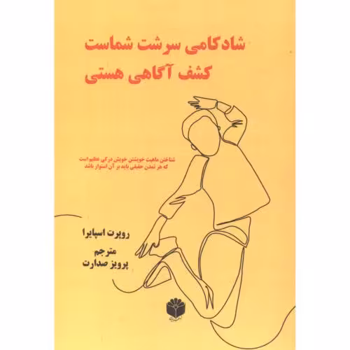 کتاب شادکامی سرشت شماست کشف آگاهی هستی