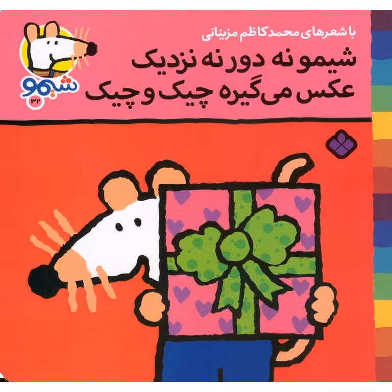 شیمو 32: شیمو نه دور نه نزدیک عکس می گیره چیک و چیک
