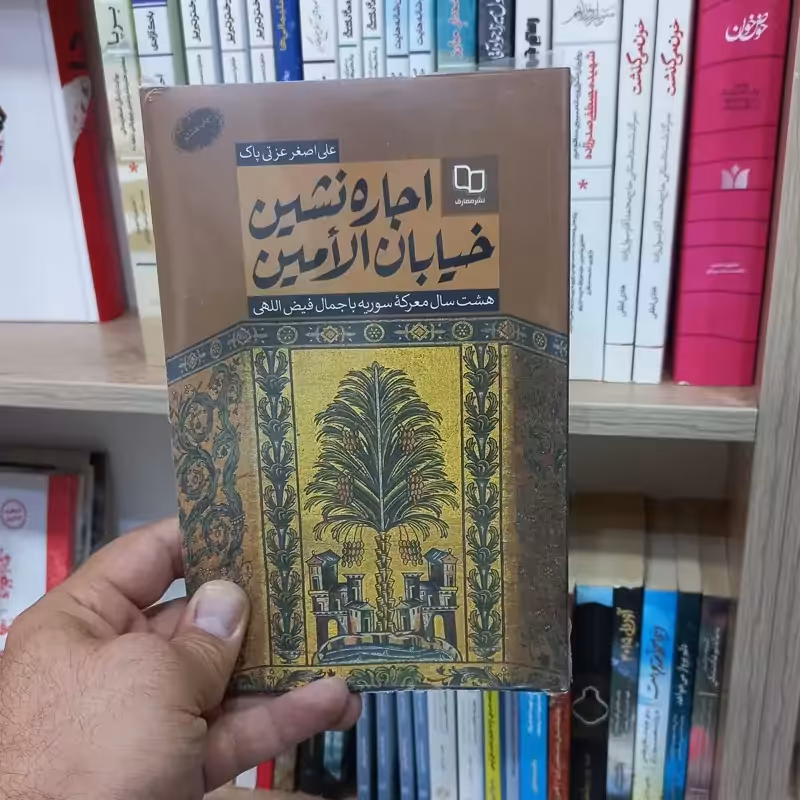 اجاره نشین خیابان الامین
