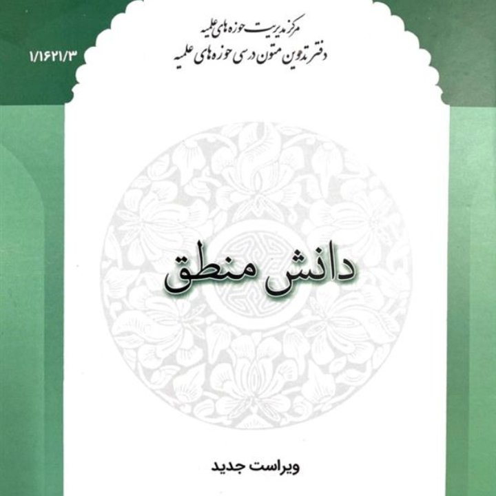 دانش منطق