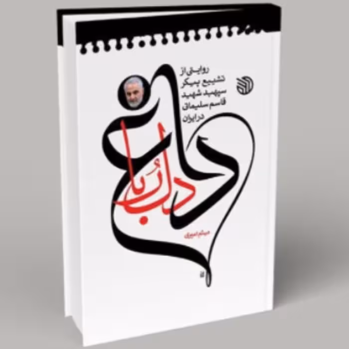 کتاب داغ دلربا روایتی از تشییع پیکر سپهبد شهید قاسم سلیمانی در ایران (اثر میثم 