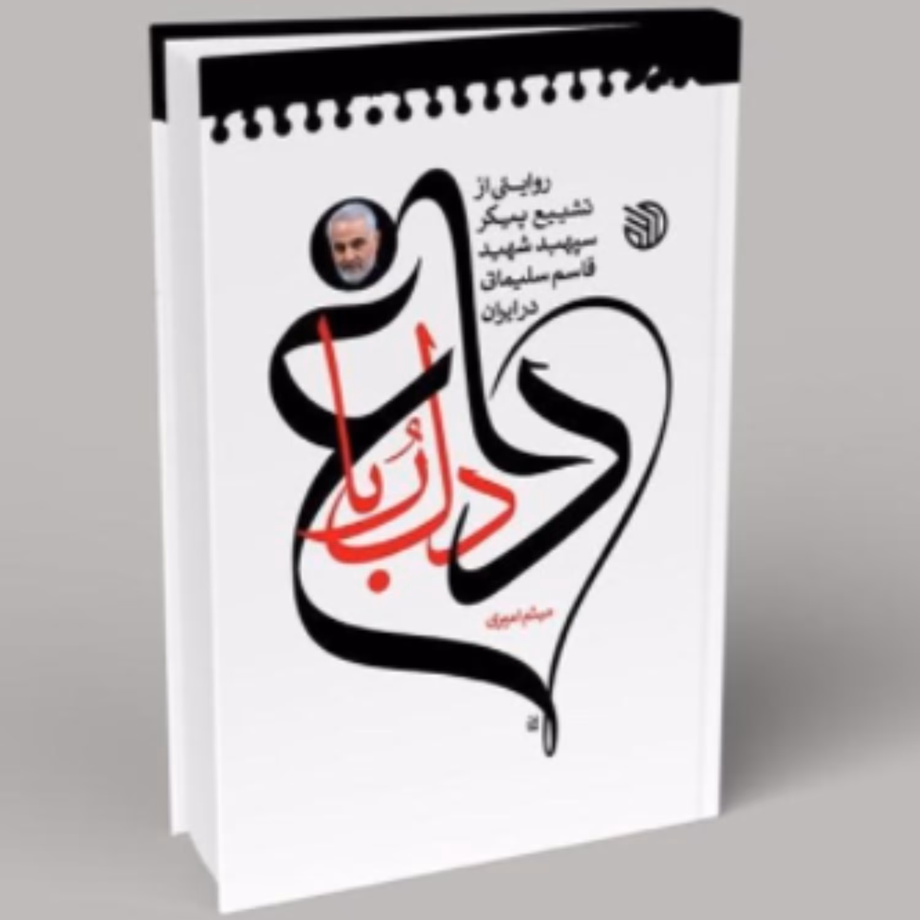 کتاب داغ دلربا روایتی از تشییع پیکر سپهبد شهید قاسم سلیمانی در ایران (اثر میثم