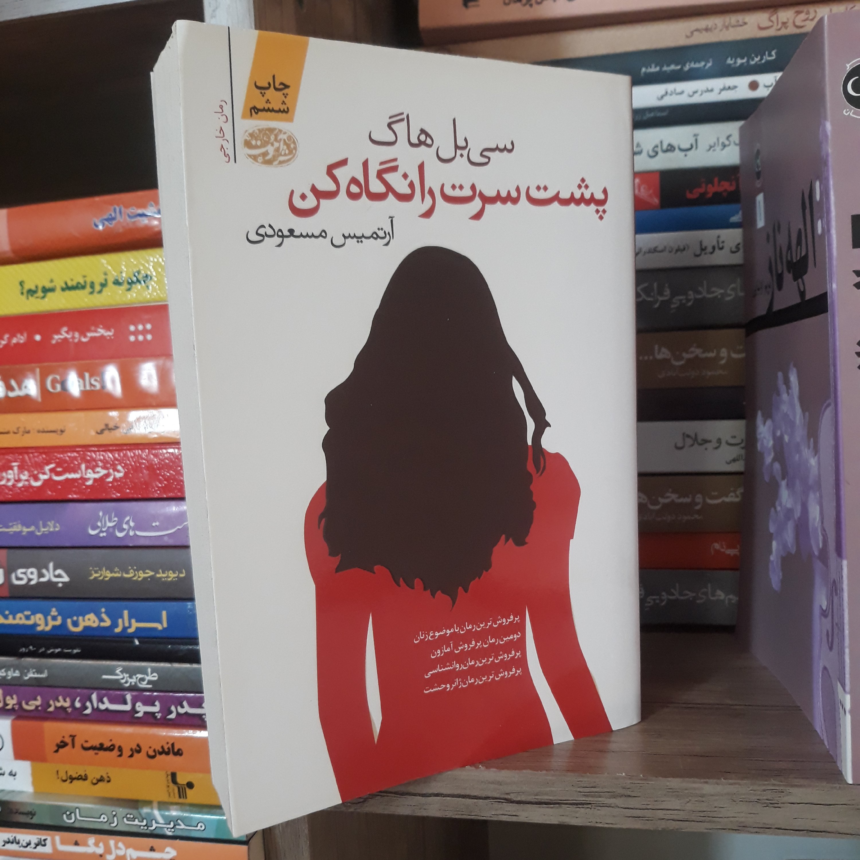کتاب پشت سرت را نگاه کن