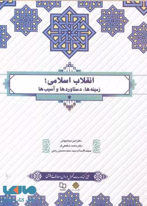 انقلاب اسلامی زمینه ها دستاوردها و آسیب ها نشر معارف