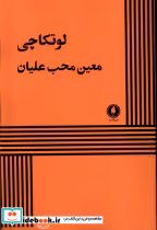 قیمت و خرید کتاب لوتکاچی اثر معین محب علیان | ایده بوک