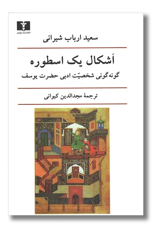 کتاب اشکال یک اسطوره گونه گونی شخصیت ادبی حضرت یوسف