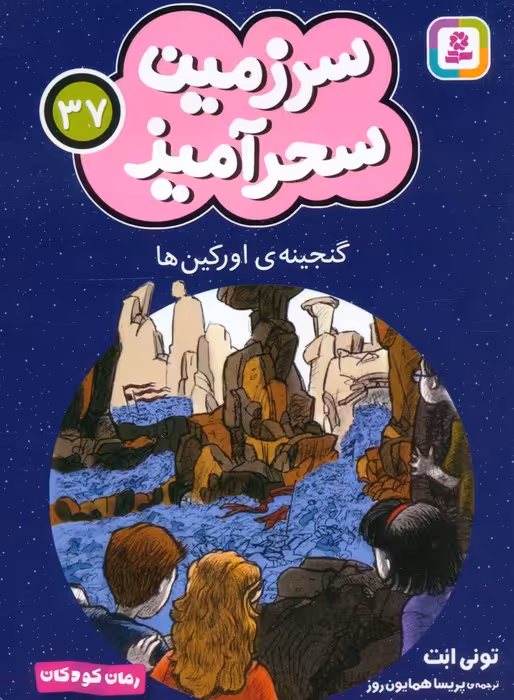سرزمین سحرآمیز 37 (گنجینه ی اورکین ها) - ناشربوک | خرید آنلاین کتاب