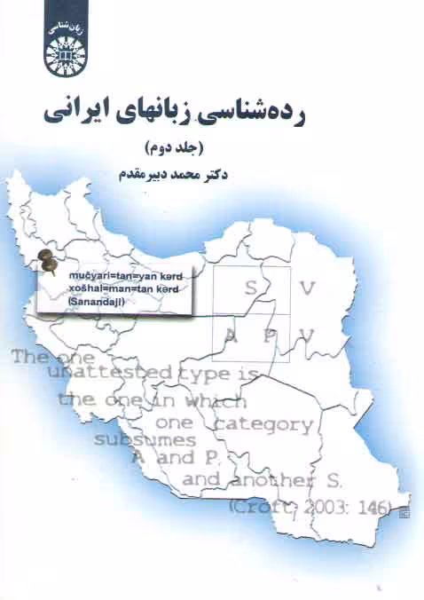 خرید کتاب رده شناسی زبان‌های ایرانی (جلد دوم) (کد 1691) &#8212; کتابسرای طه
