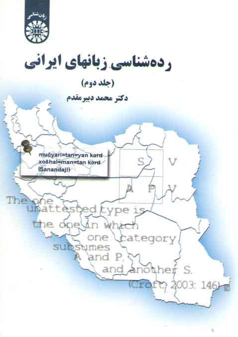 خرید کتاب رده شناسی زبانهای ایرانی (جلد دوم) (کد 1691) — کتابسرای طه
