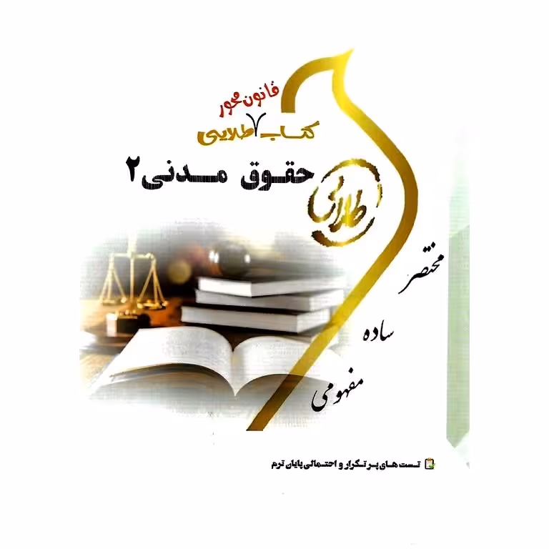 کتاب طلایی حقوق مدنی 2