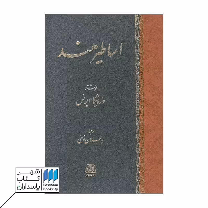 کتاب اساطیر هند