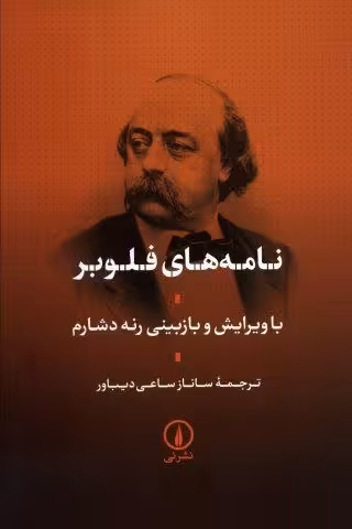 نامه های فلوبر