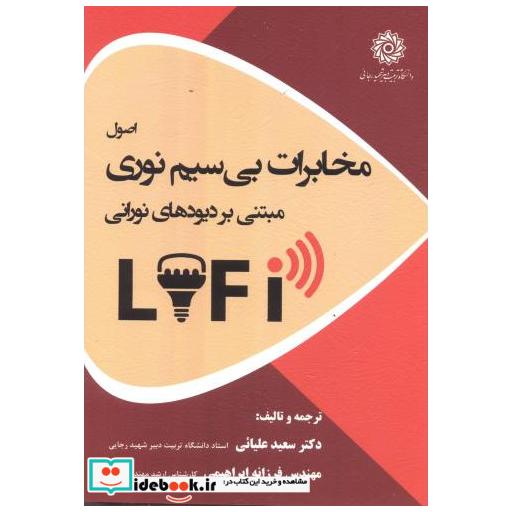 کتاب اصول مخابرات بی سیم نوری مبتنی بر دیودهای نورانی اثر سعید علیائی
