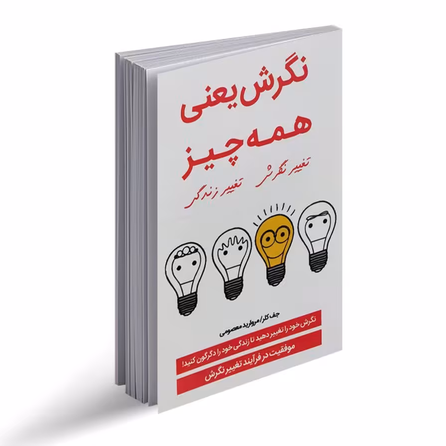 کتاب نگرش یعنی همه چیز اثر جف کلر