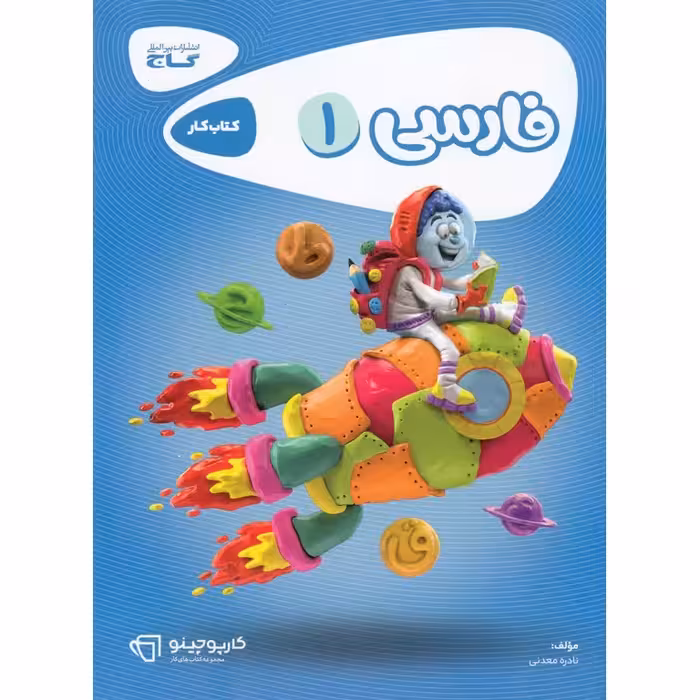 کتاب کار فارسی اول گاج