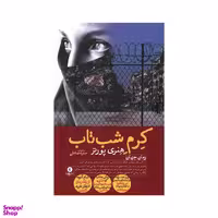 کتاب کرم شب تاب اثر هنری پورتر نشر ورا
